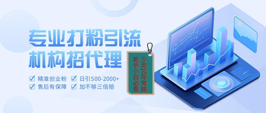 专业引流打粉、出粉机构招代理-创想网