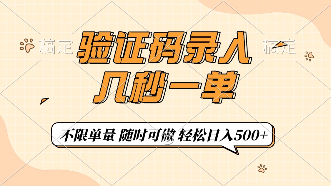 验证码录入，几秒钟一单，只需一部手机即可开始，随时随地可做，每天500+-创想网