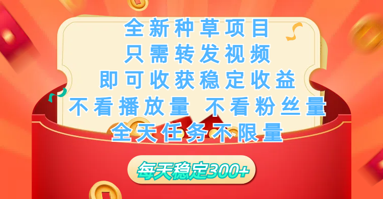 全新种草项目，只需每日转发视频，即可收获稳定收益，不看播放量、不看粉丝量、不看真实实名、全天随时做任务，一个任务2分钟完成，每天稳定300+-创想网