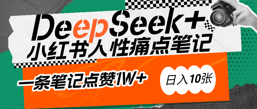 AI赋能小红书爆款秘籍：用DeepSeek轻松抓人性痛点，小白也能写出点赞破万的吸金笔记-创想网