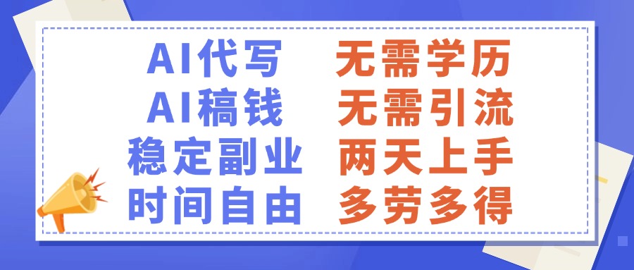 AI代写稿钱，稳定副业，无需学历，多劳多得-创想网