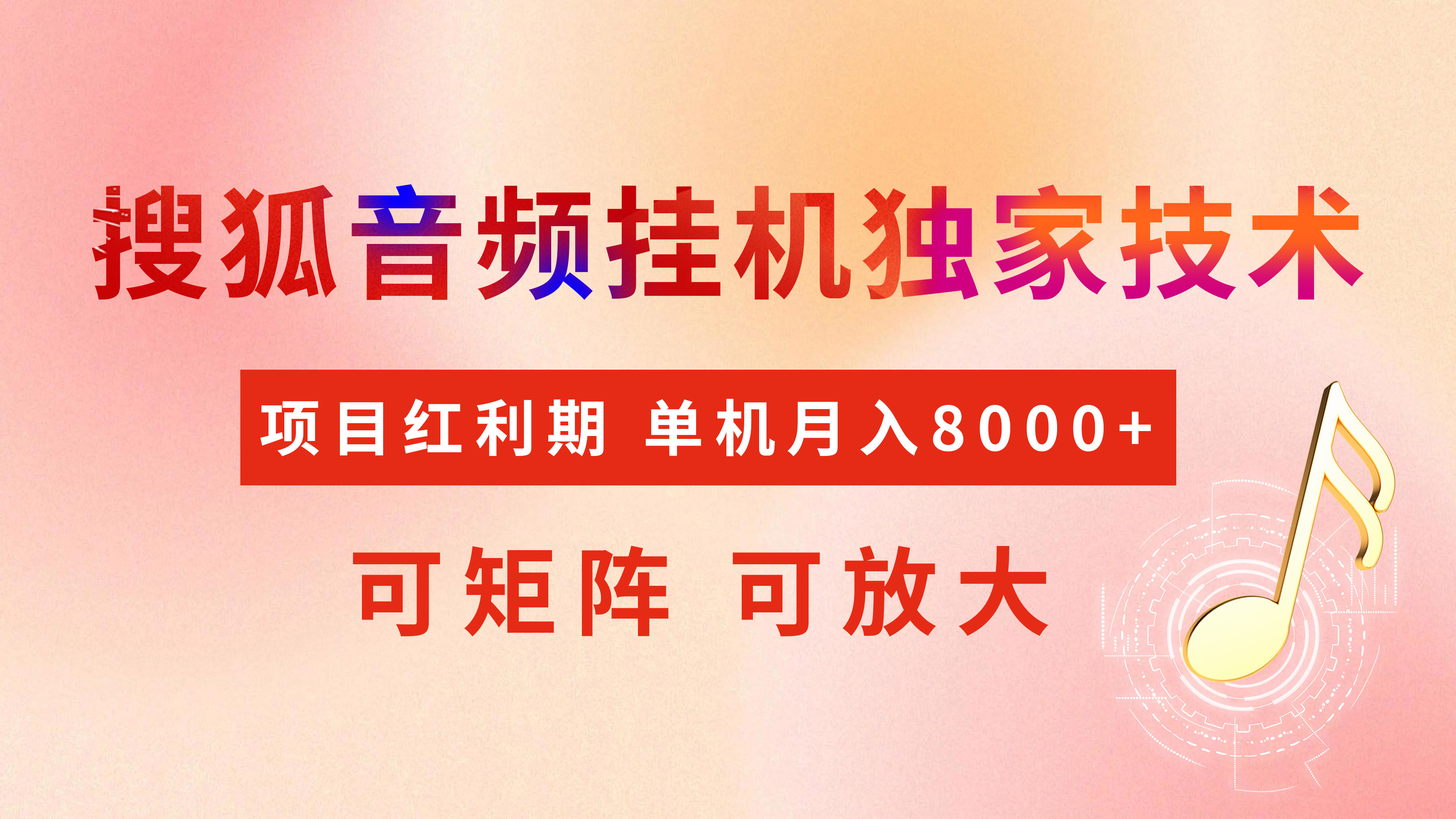 全网首发【搜狐音频挂机】独家技术，项目红利期，可矩阵可放大，稳定月入8000+-创想网