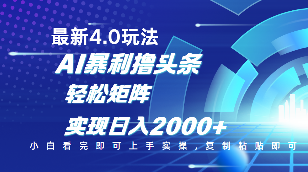 今日头条最新玩法4.0，思路简单，复制粘贴，轻松实现矩阵日入2000+-创想网