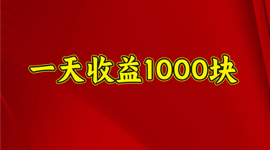2025开年暴力项目，一天收益1000+，可放大，可复制-创想网