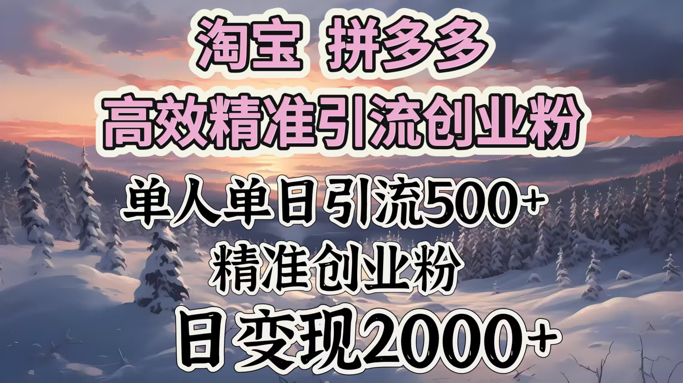 淘宝拼多多高效精准引流创业粉，单人单日引流500＋创业粉，日变现2000＋-创想网