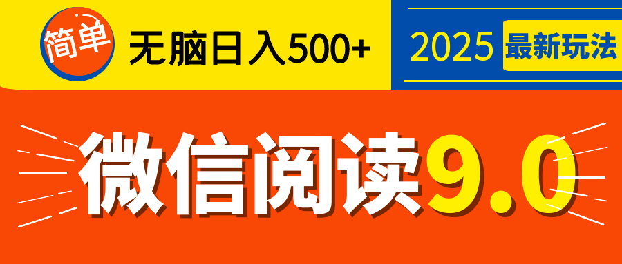 再不看就晚了！2025 微信阅读 9.0 全新玩法，0 成本躺赚，新手日入 500 + 不是梦-创想网