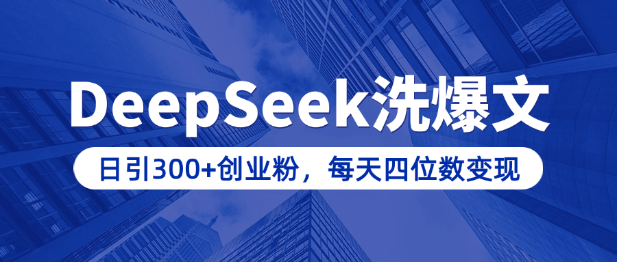 用DeepSeek洗公众号爆文，日引300+创业粉，做知识付费每天四位数变现（附详细实操教程）-创想网