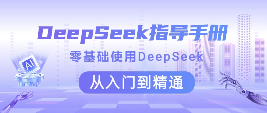 DeepSeek指导手册 零基础使用 从入门到精通-创想网
