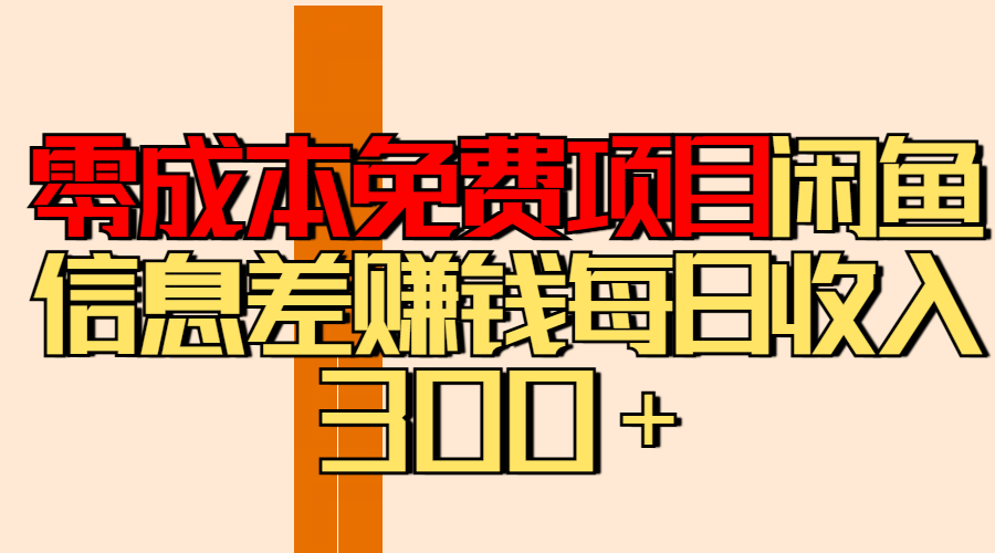 零成本免费项目分享闲鱼信息差赚钱每日收入300＋-创想网