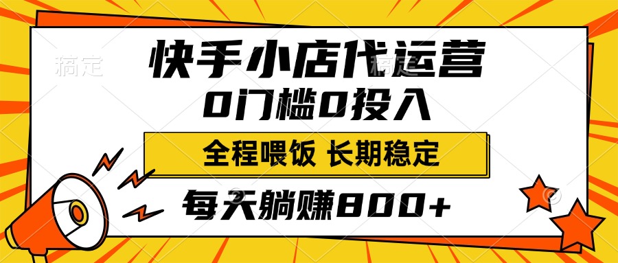快手小店代运营，0投入0门槛，每天躺赚800+，长期稳定-创想网