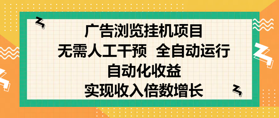 纯手机零撸，广告浏览项目，轻松赚钱，自动化收益，开启躺赚模式，小白轻松日入300+，让你在后台运行广告也能赚钱，实现收入倍数增长-创想网