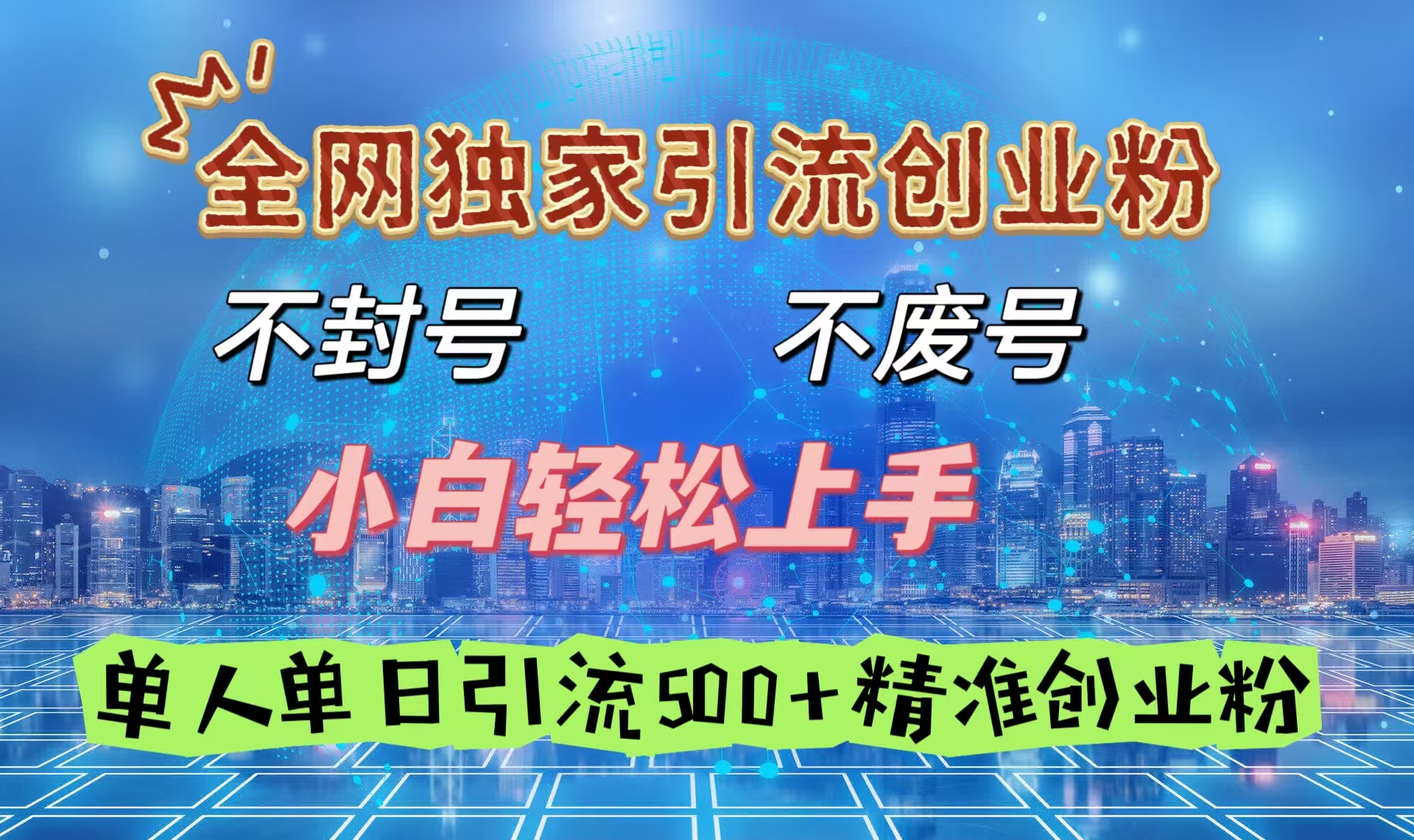 全网独家引流创业粉，不封号、不费号，小白轻松上手，单人单日引流500＋精准创业粉-创想网