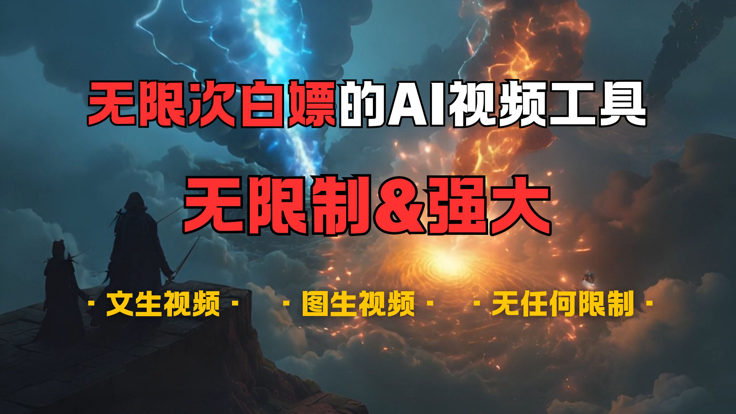 超强大的AI视频工具，可免费无限次白嫖，无任何限制，敏感内容都可生成，支持创作音乐，文生视频，图生视频-创想网