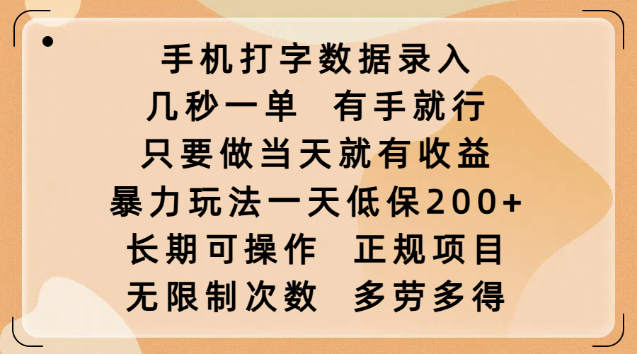 手机打字数据录入，几秒一单，有手就行，只要做当天就有收益，暴力玩法一天低保200+，长期可操作，正规项目，无限制次数，多劳多得-创想网