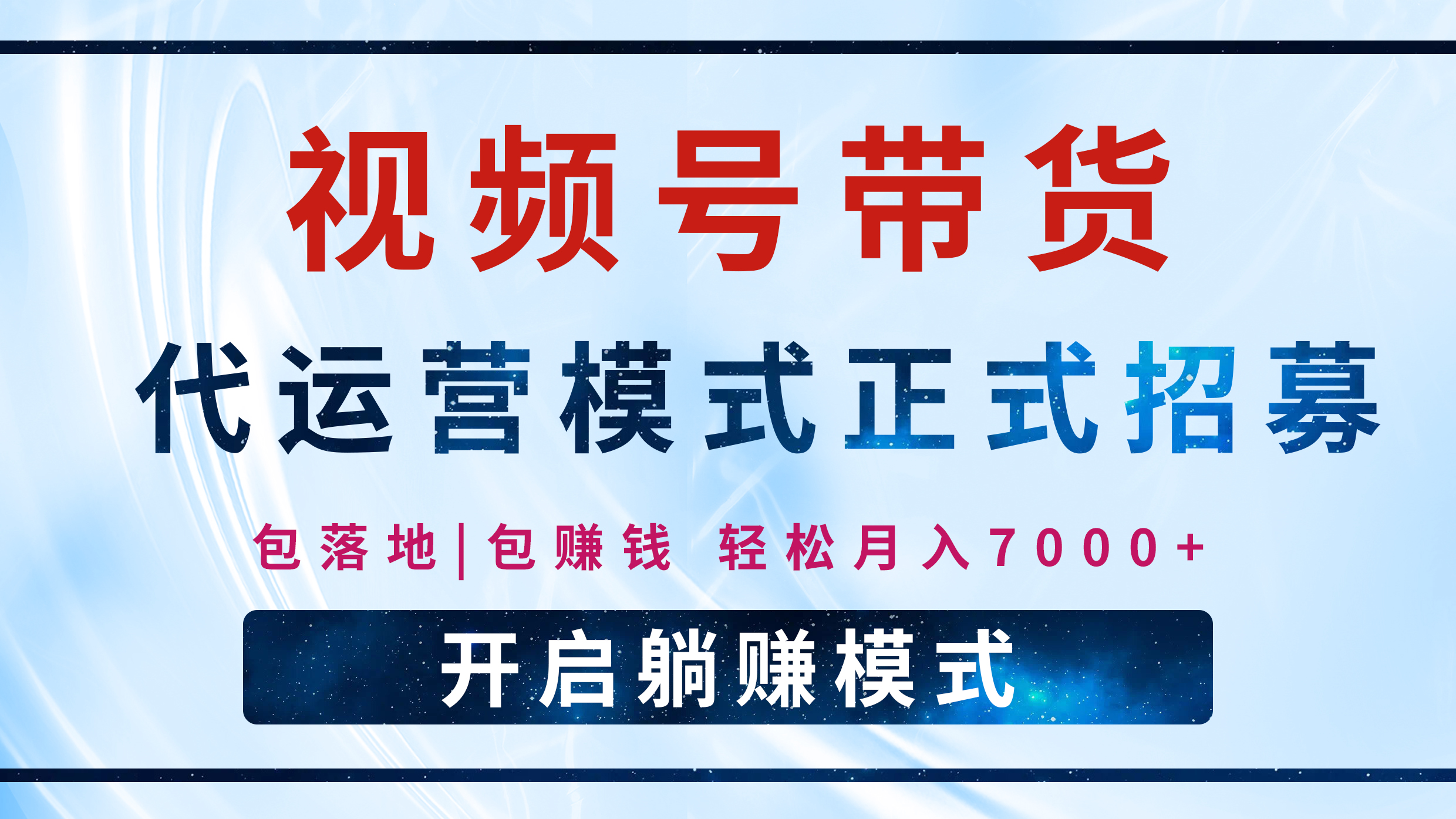 【视频号代运营】全程托管计划招募，躺赚模式，单月轻松变现7000+-创想网