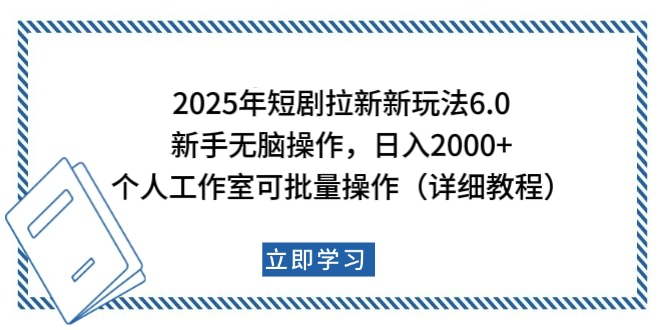 2025年短剧拉新新玩法，新手日入2000+，个人工作室可批量做【详细教程】-创想网