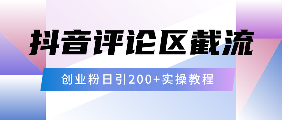抖音评论区20字截流200+创业粉，日变现四位数实操教程-创想网