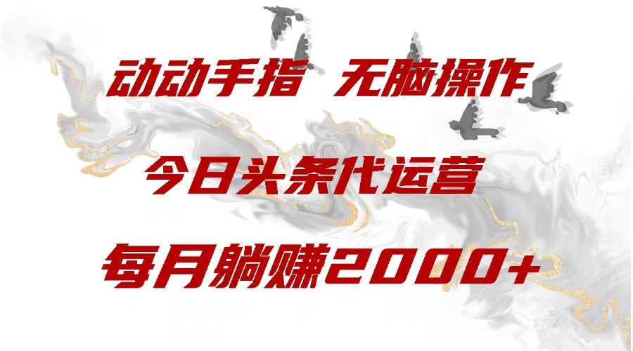 今日头条代运营，动动手指，每月躺赠2000+-创想网