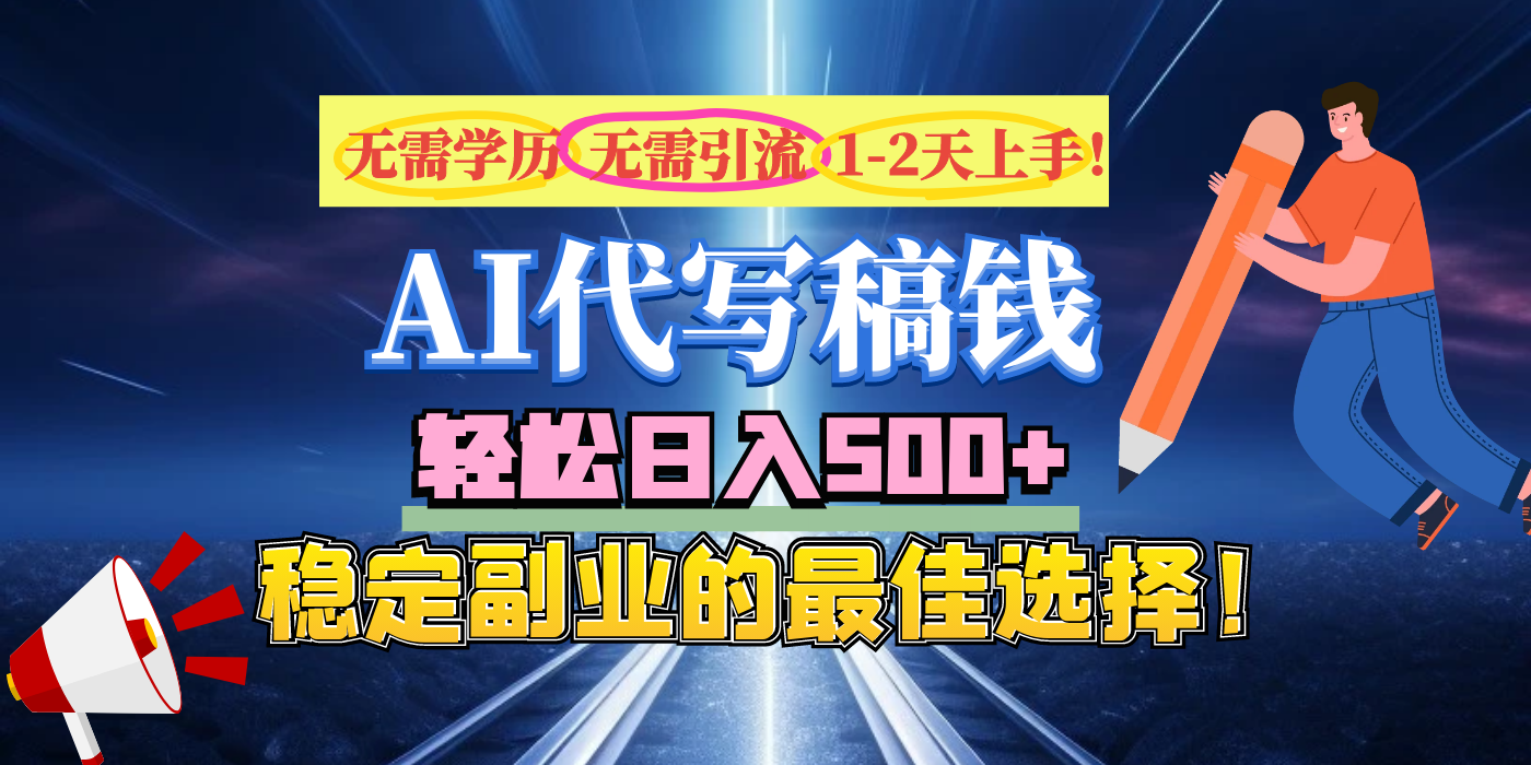 【AI代写】无需学历、无需引流、无需经验，日入500+，稳定副业的最佳选择！-创想网