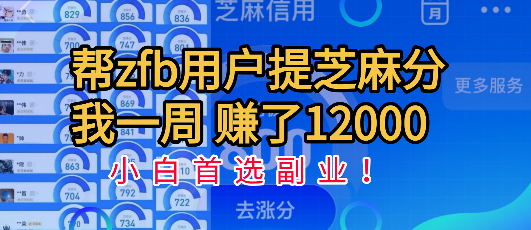 帮支付宝用户提升芝麻分，一周赚了一万二！小白首选副业！-创想网