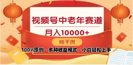 2025年视频号独家玩法，老年养生赛道，无脑搬运爆款视频，日入2000+-创想网