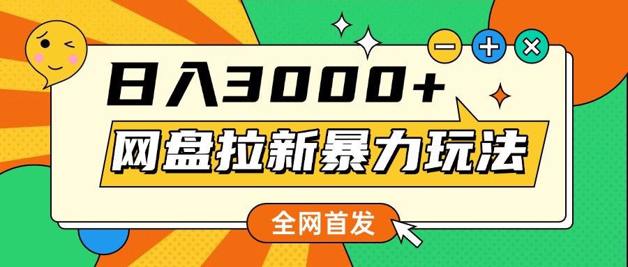 网盘拉新暴力玩法，小白录屏即可，日入1000千元不是梦-创想网