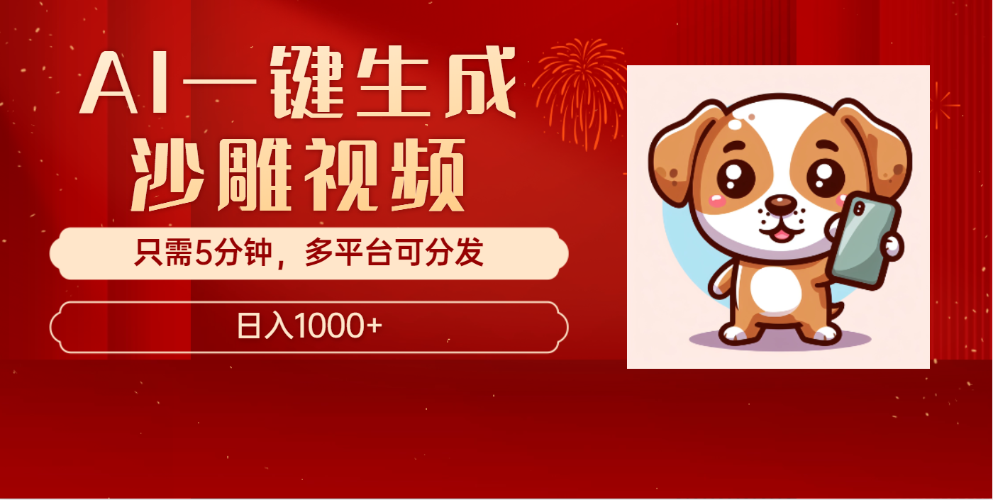 AI一键生成沙雕视频，一条视频千万播放，轻松日入1000+-创想网