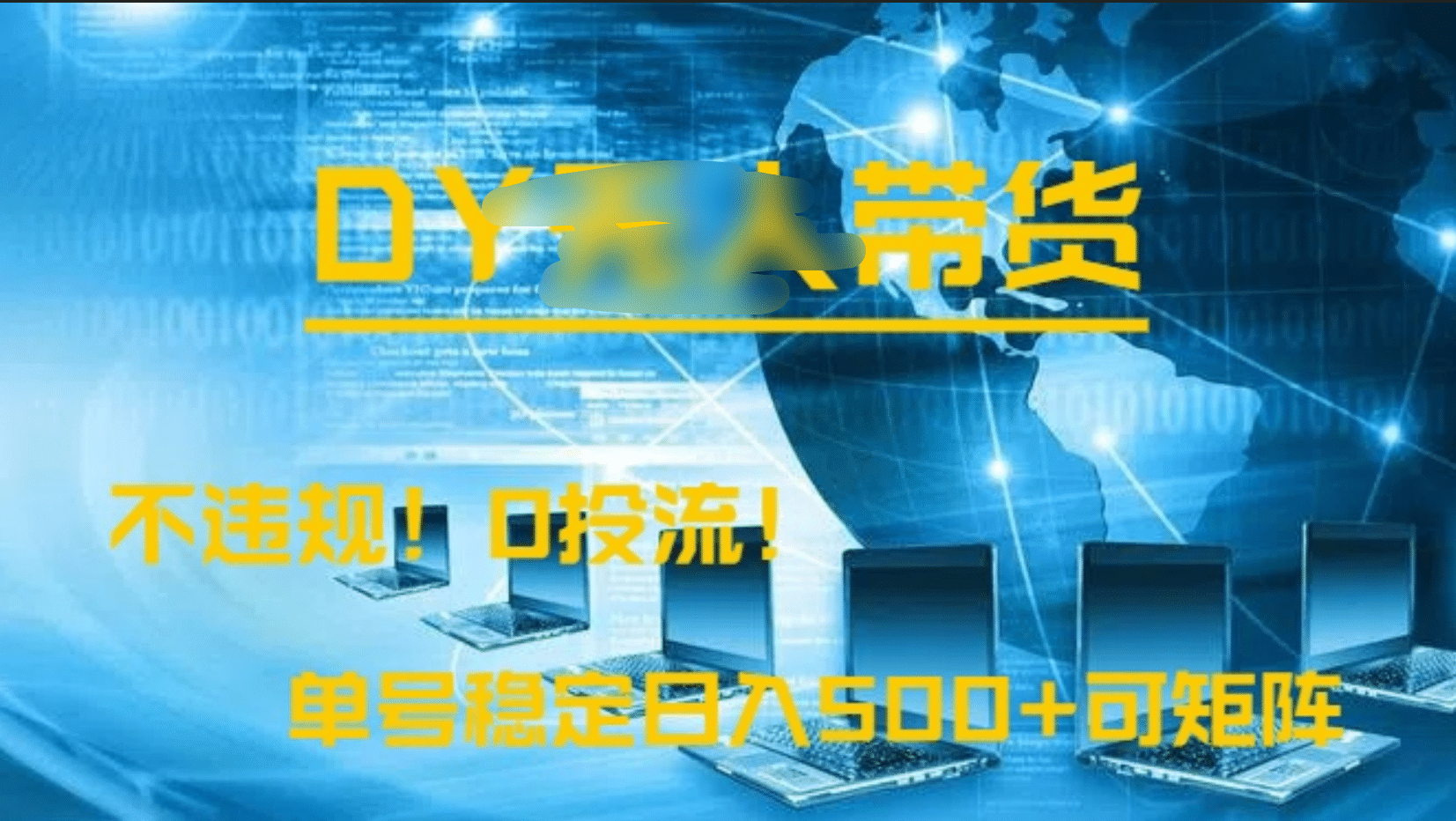 DY无人直播带货，不违规，0投流，操作简单，单号稳定日入500+可矩阵-创想网