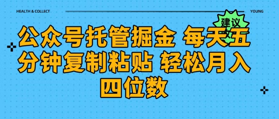 公众号托管掘金 每天五分钟复制粘贴 月入四位数-创想网