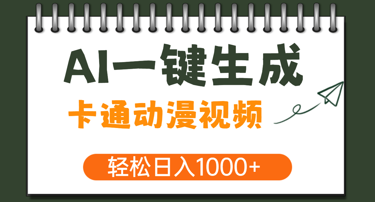 AI一键生成卡通动漫视频，一条视频千万播放，轻松日入1000+-创想网