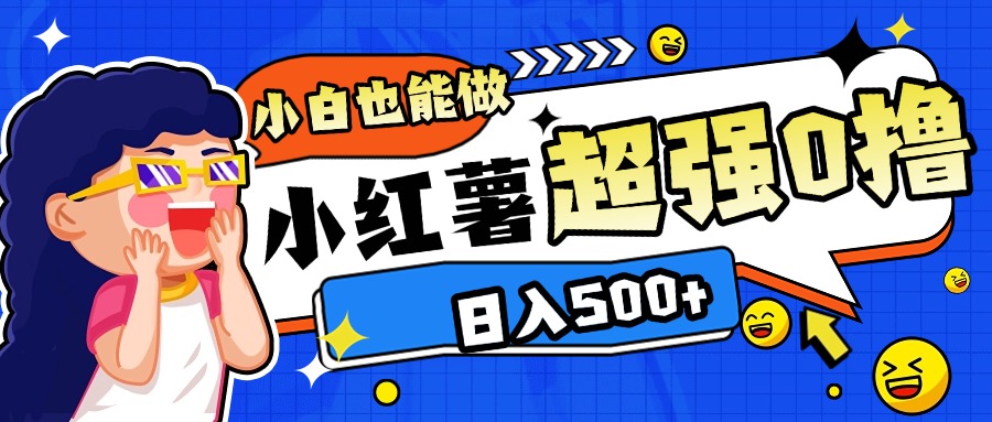 小红书代发作品超强日入300+轻轻松松-创想网