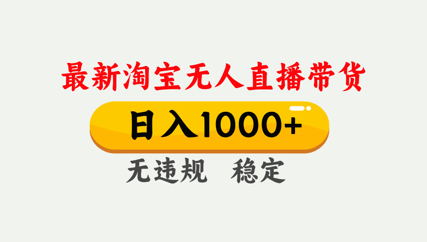 25年3月淘宝无人直播带货，日入1000+，不违规不封号，独家技术，操作简单。-创想网