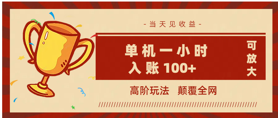全网首发 ，颠覆全网的高阶玩法，无需养机，单机耗时一小时轻松入账100+，当天见收益，可放大！-创想网
