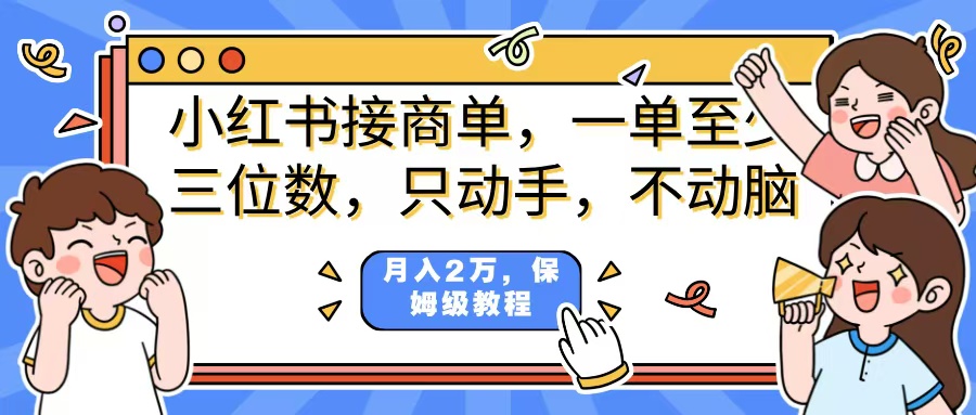 小红书商单项目，一单最少三位数，只动手不动，脑月入2万，看完就能上手，详细教程。-创想网