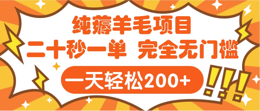 手机项目 二十秒一单 纯薅羊毛  轻轻松松一天200+ 完全无门槛-创想网