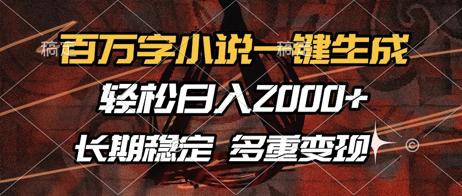 百万字小说一键生成，轻松日入2000+，长期稳定可做，多种变现方式-创想网