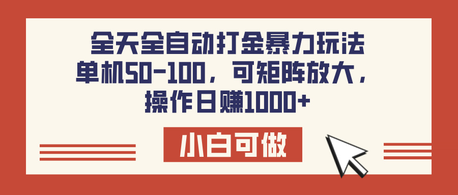全天全自动打金玩法，可矩阵可放大，单机50-100，操作日赚1000+-创想网