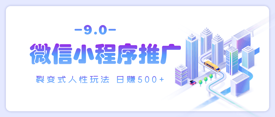 微信小程序推广 裂变式人性玩法 日赚500+-创想网