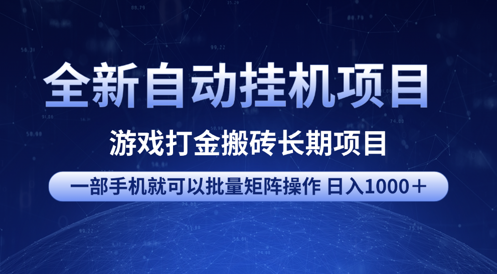 全新自动挂机项目 游戏打金搬砖长期项目 一部手机也可批量矩阵操作 单日收入1000＋ 全部教程-创想网