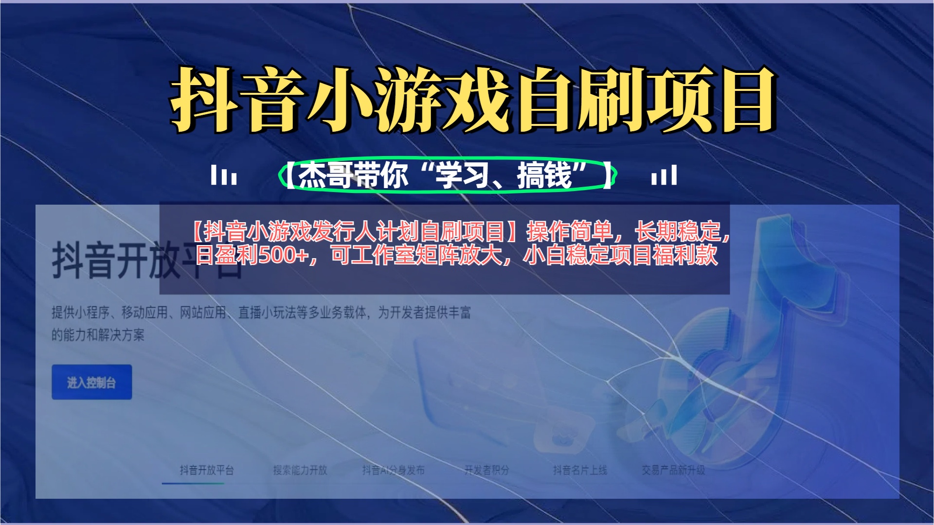 【抖音小游戏发行人计划自刷项目】操作简单，长期稳定，日盈利500+，可工作室矩阵放大-创想网
