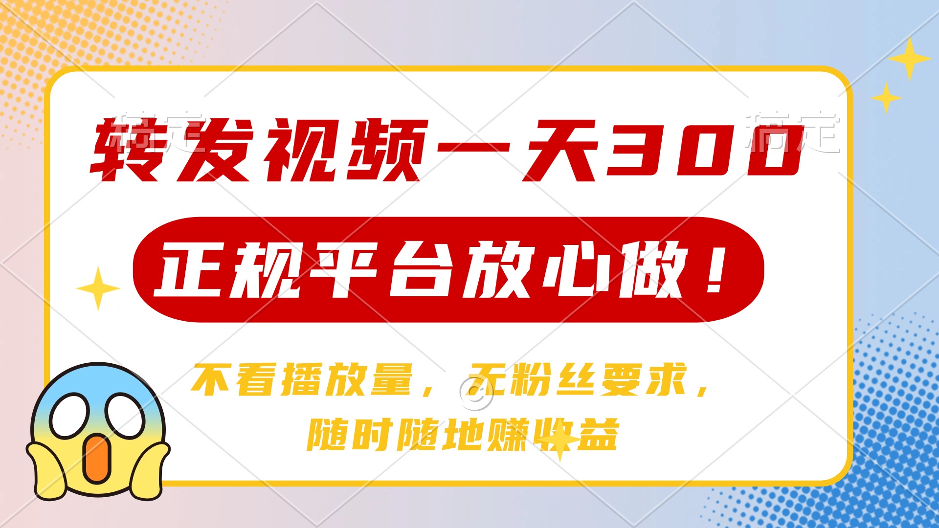 转发视频一天300+，正规平台放心做，不看播放量，无粉丝要求，随时随地赚收益-创想网