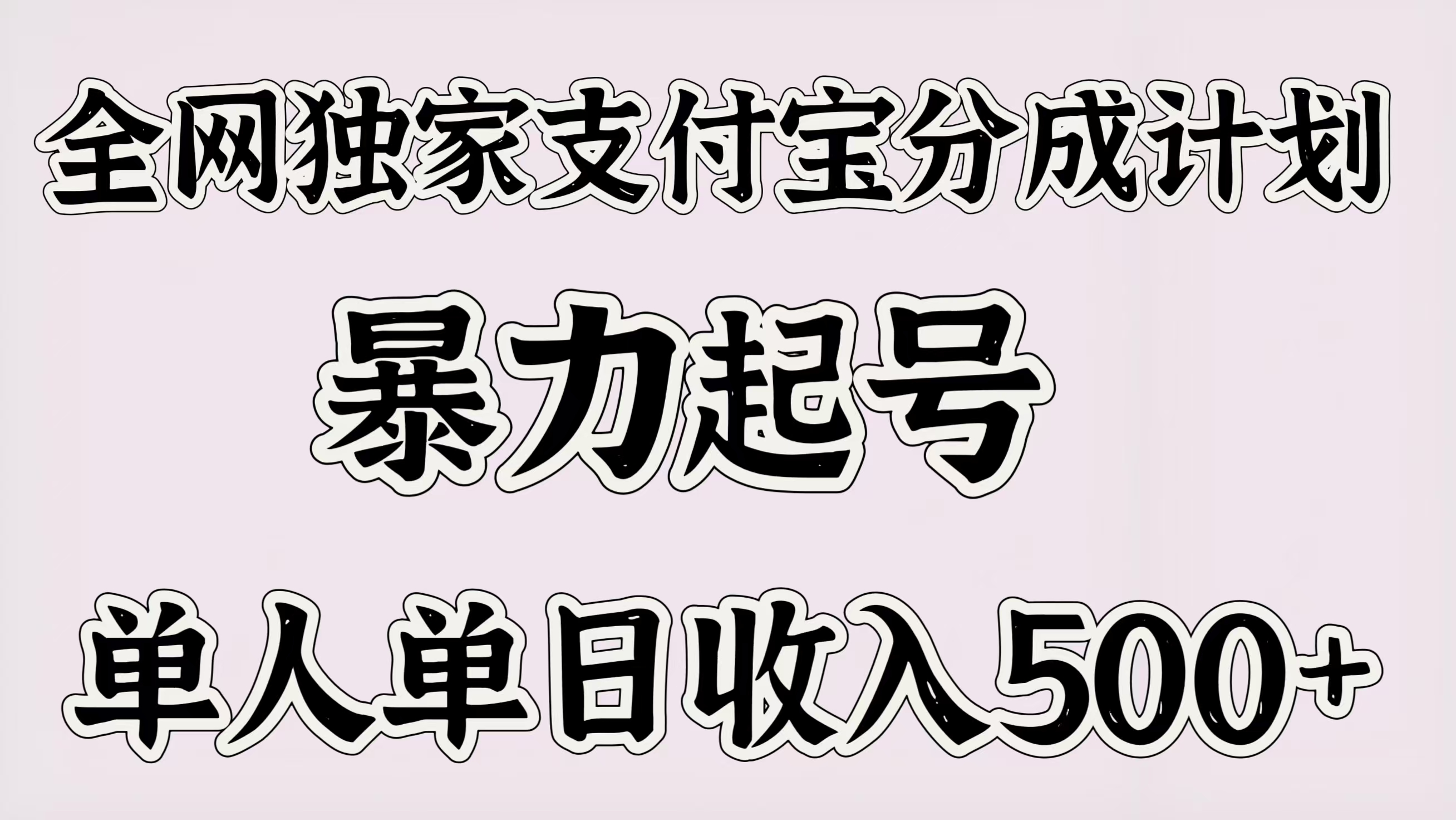 全网独家支付宝分成计划，暴力起号，单人单日收入500＋-创想网