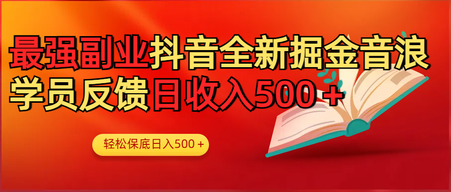 最强副业！抖音轻松撸音浪玩法学员反馈每日轻松1000+-创想网