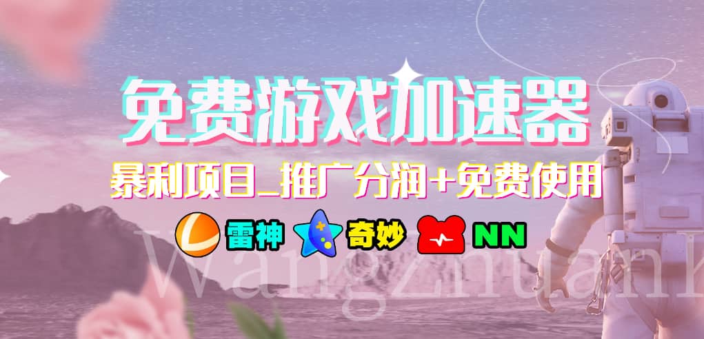 游戏加速器推广项目，小白轻松上手，长期可做-创想网