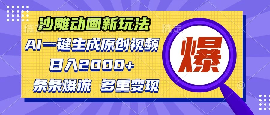 沙雕动画新玩法，AI一键生成原创视频，条条爆流，日入2000+，多重变现方式-创想网
