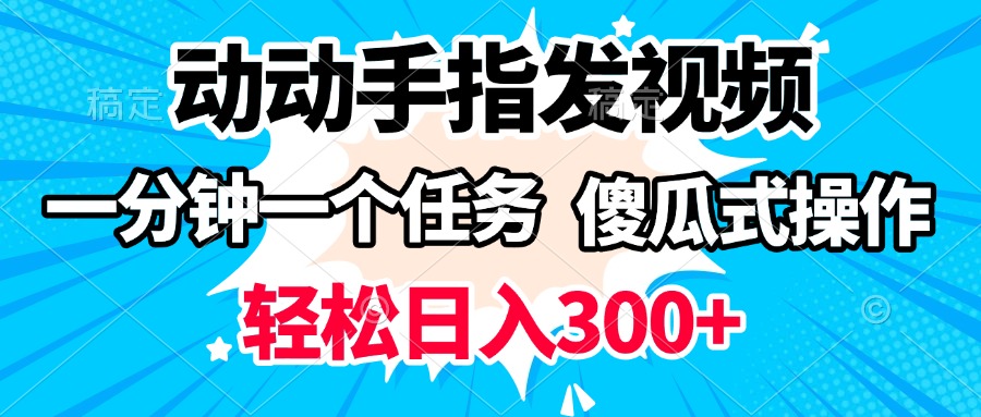 动动手指发视频 一分钟一个任务 轻松日入300+ 傻瓜式操作 随时随地赚收益-创想网