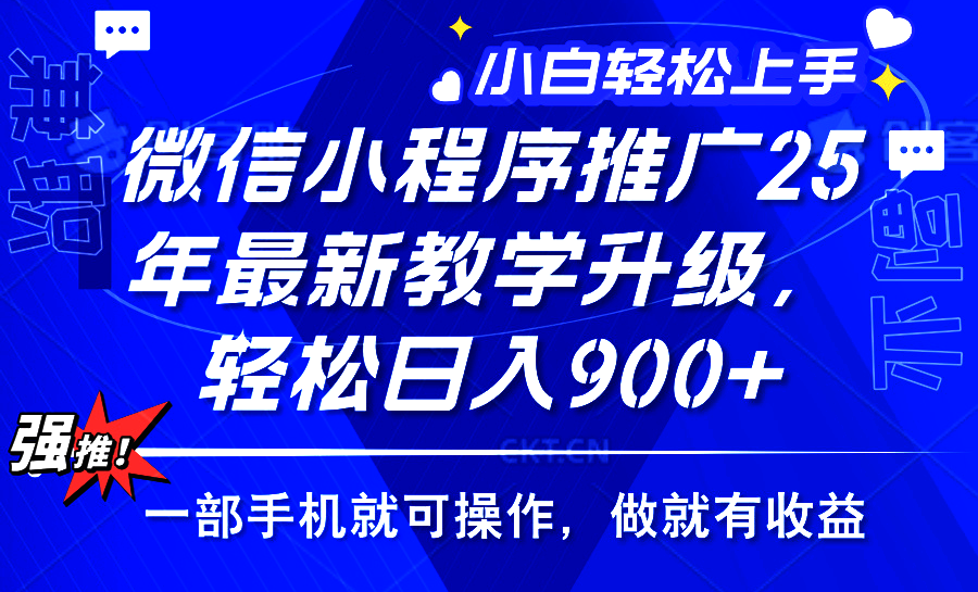 25年微信小程序推广，最新玩法，保底日入900+，一部手机就可操作-创想网