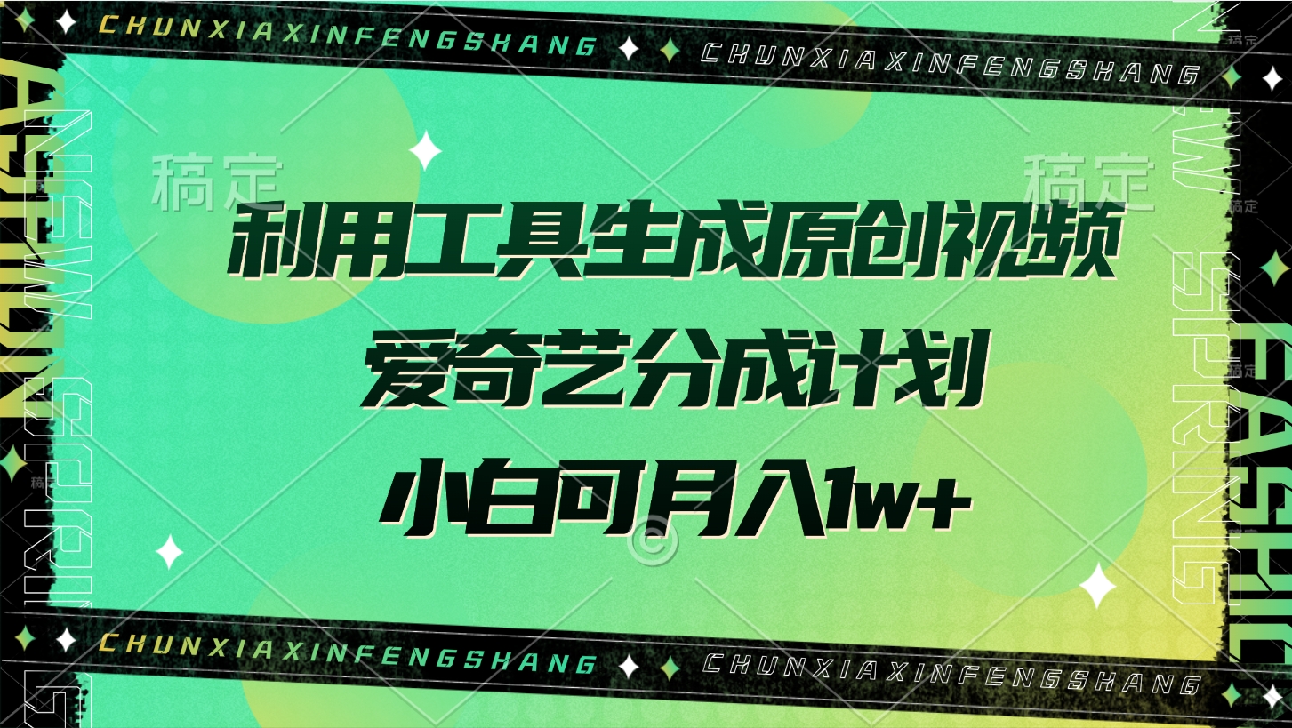利用工具生成原创视频，爱奇艺分成计划，小白可月入1w+-创想网