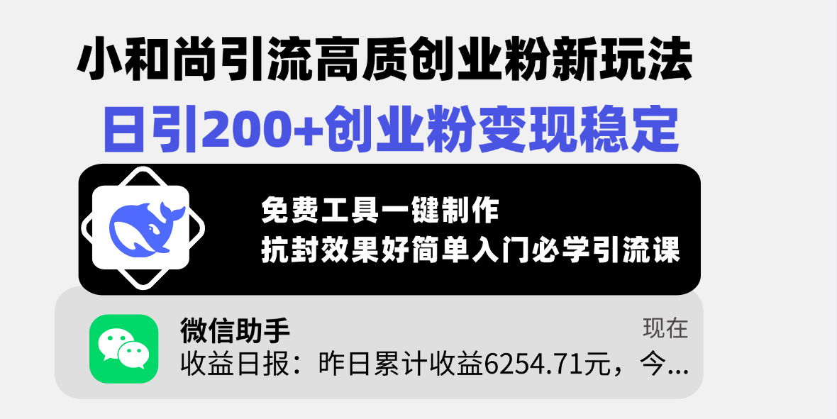 小和尚引流高质创业粉新玩法，日引200+创业粉变现稳定，免费工具一键制作，抗封效果好简单入门必学引流课-创想网