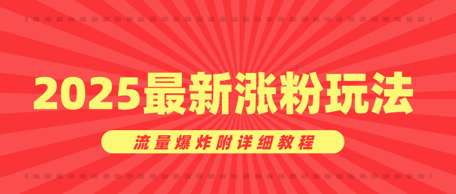 美女账号涨粉秘诀，2025最新涨粉玩法，流量爆炸附详细教程-创想网